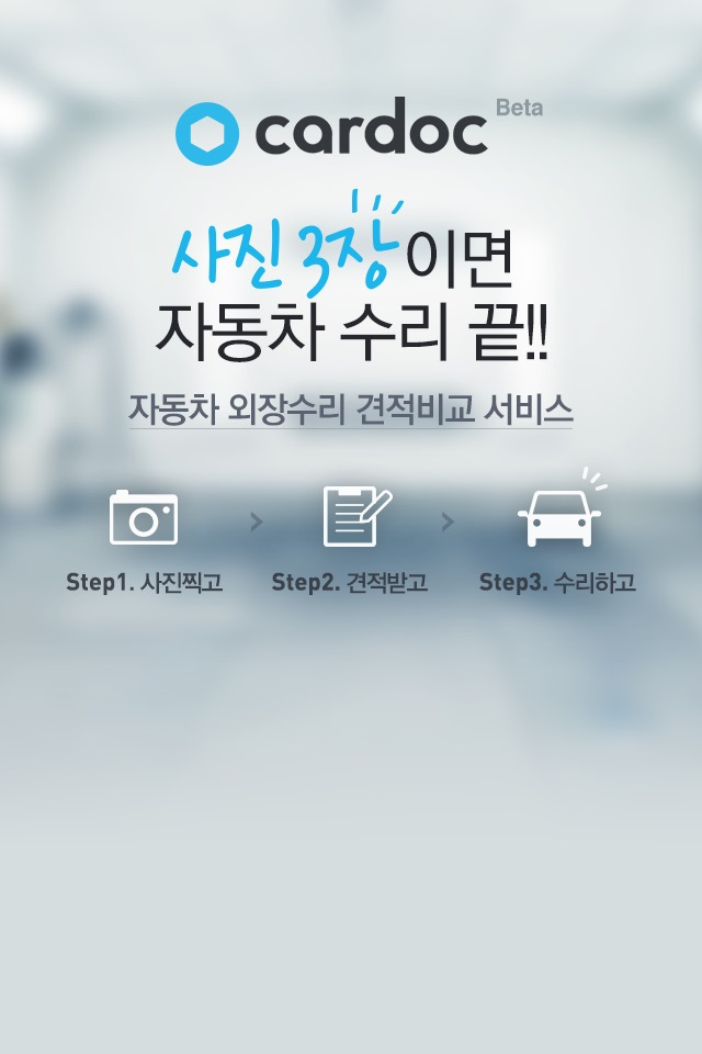 사진 3장으로 견적 비교 — 벤치마킹한 '카닥'