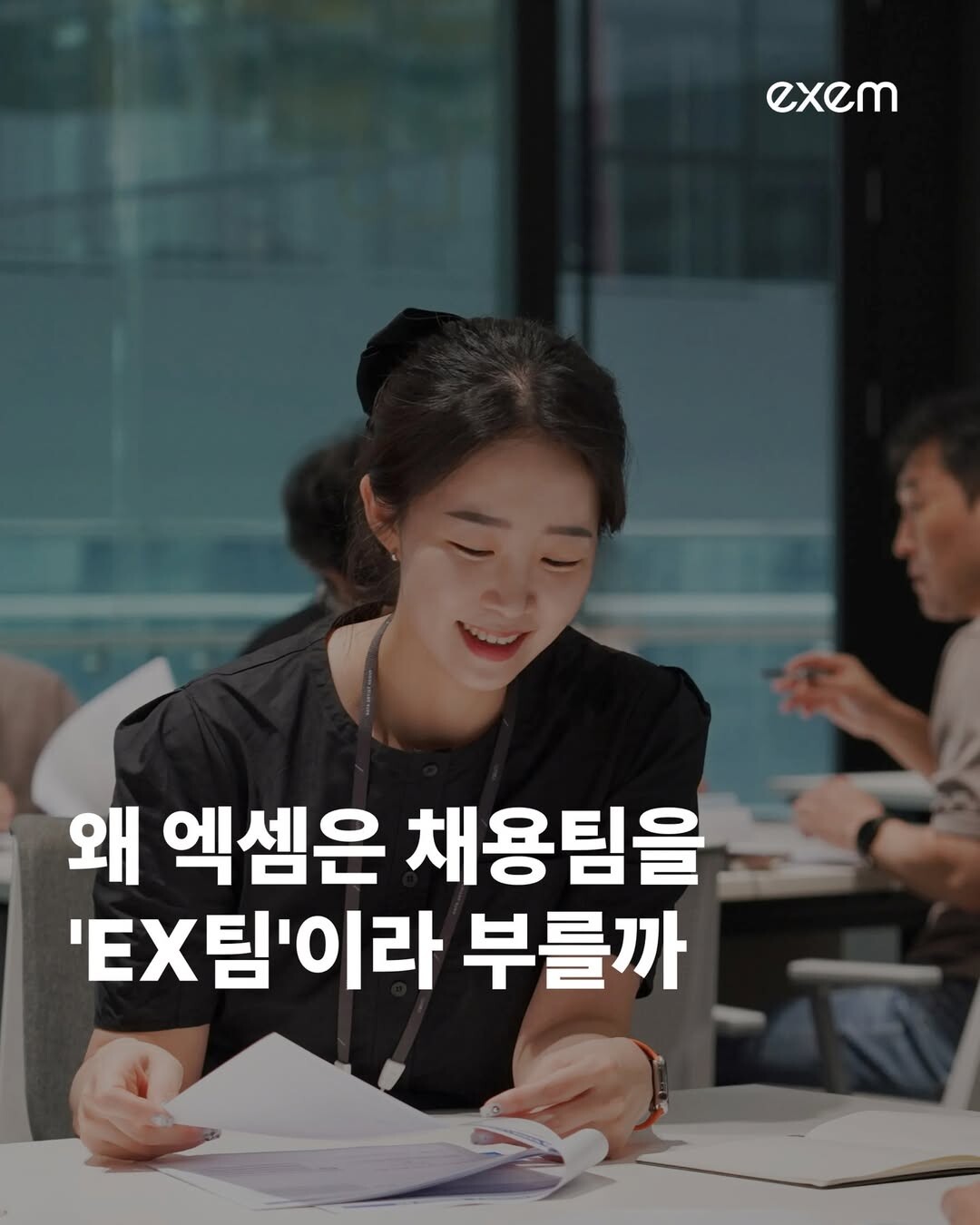 엑셈 HR팀은 직원 채용을 넘어 엑셈에서의 경험을 기획하고 만들어나간다