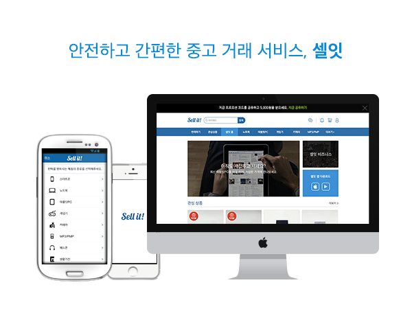 안전하고 간편한 중고 거래 서비스 '셀잇'