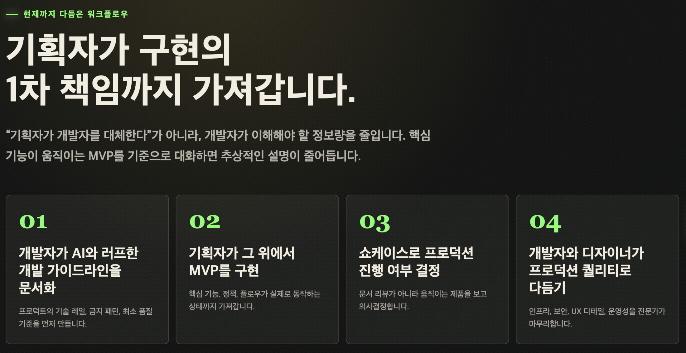 기획자가 구현의 1차 책임까지 가져가는 워크플로우