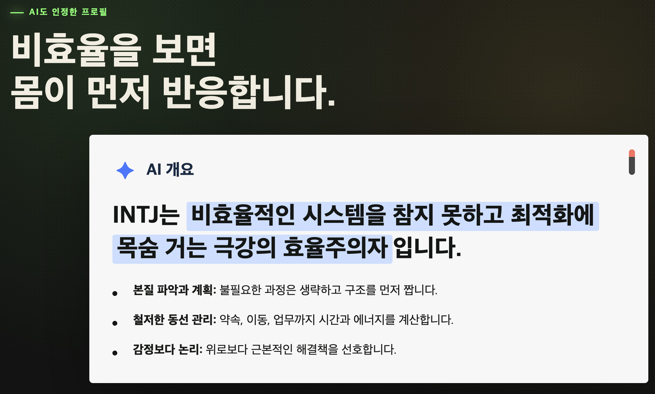 AI가 분석한 INTJ 프로필