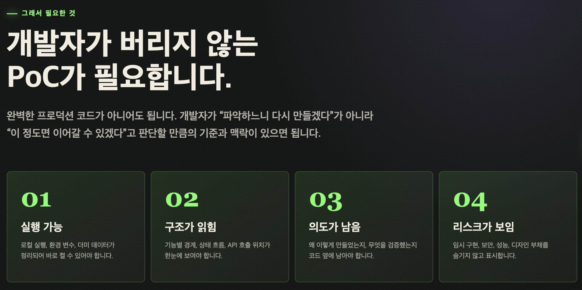 개발자가 버리지 않는 PoC가 필요하다 — 실행 가능·구조가 읽힘·의도가 남음·리스크가 보임