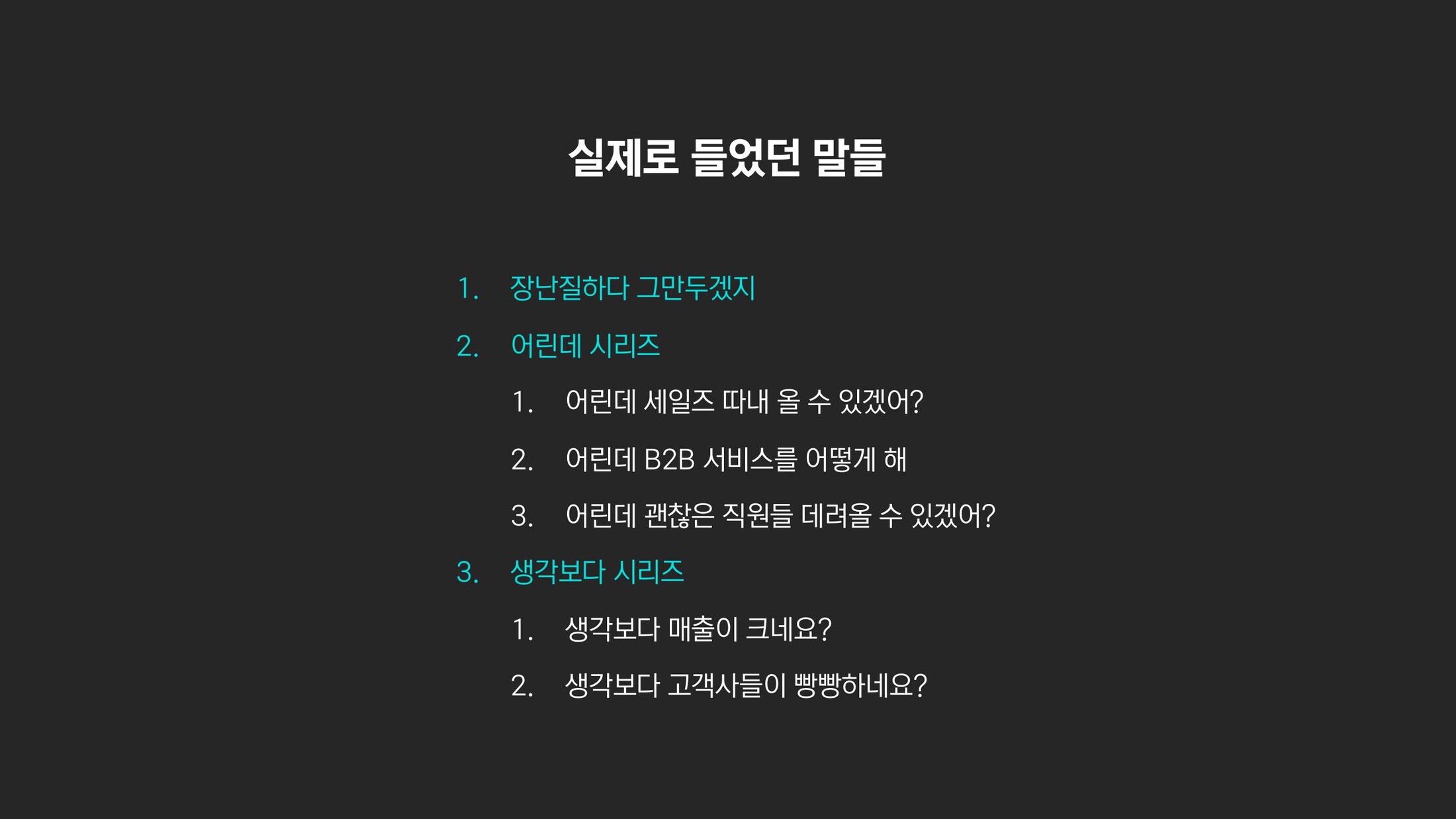 실제로 들었던 말들.